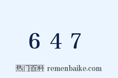 647是什么意思的图片